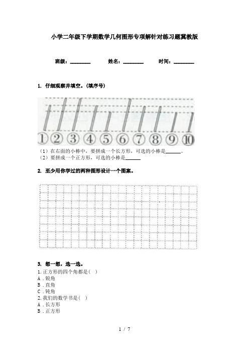 小学二年级下学期数学几何图形专项解针对练习题冀教版