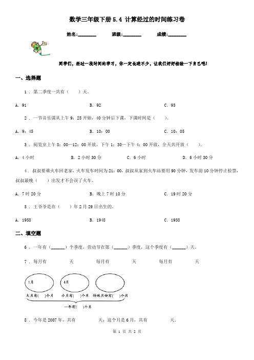 数学三年级下册5.4 计算经过的时间练习卷