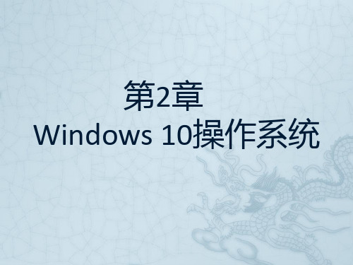 第二章 Windows 10操作系统