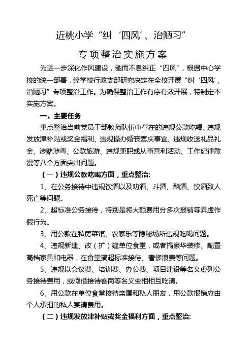 “纠‘四风’ 治陋习”专项整治实施方案
