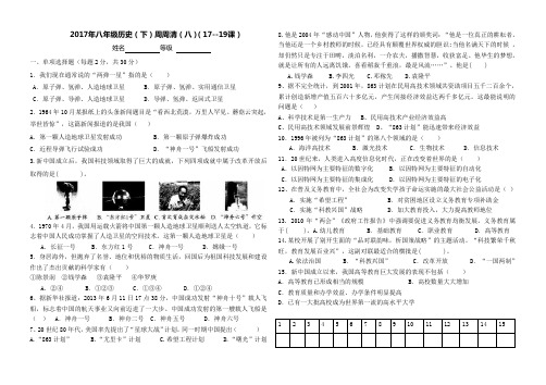 2017年八年级历史周周清(八)(17--19课)