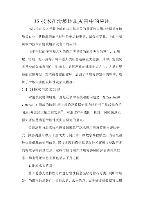 3S技术在滑坡地质灾害中的应用