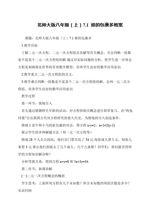 北师大版八年级(上)7.1 谁的包裹多教案