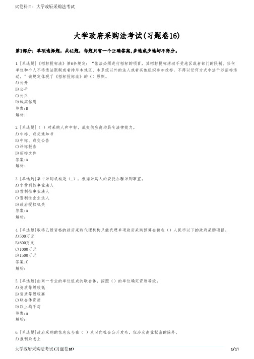 大学政府采购法考试(习题卷16)