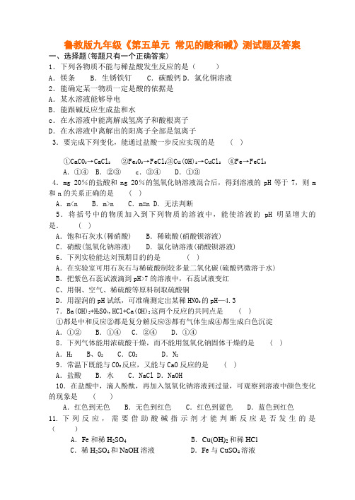 鲁教版九年级《第五单元 常见的酸和碱》测试题及答案