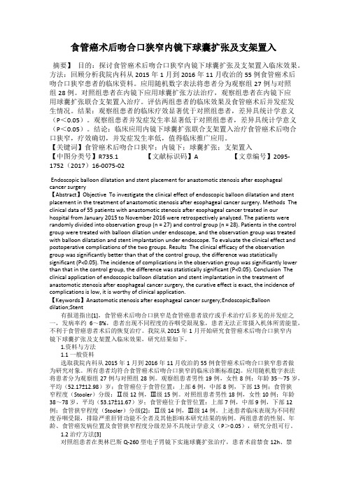 食管癌术后吻合口狭窄内镜下球囊扩张及支架置入