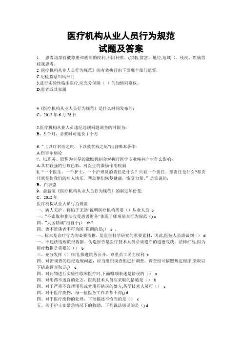 医疗机构从业人员行为规范试题及答案