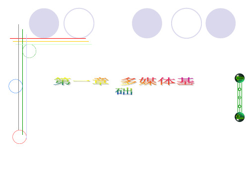 多媒体基础知识概述.pptx