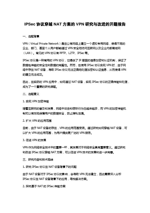 IPSec协议穿越NAT方案的VPN研究与改进的开题报告