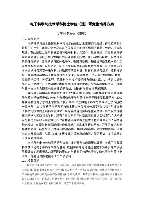 电子科学与技术学科博士学位-长春理工大学理学院