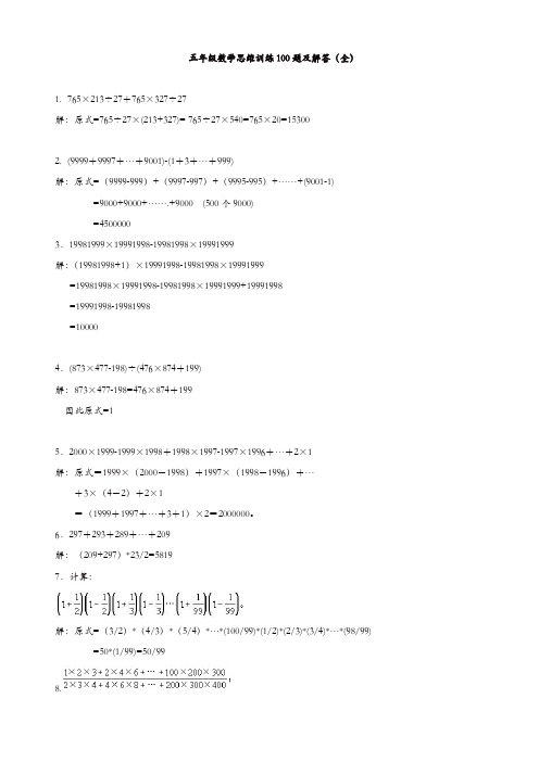 【精品】人教版五年级数学上册专项练习：思维训练100题及解答(全)