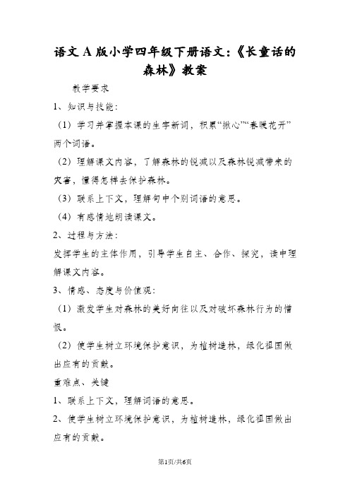 语文A版小学四年级下册语文：《长童话的森林》教案