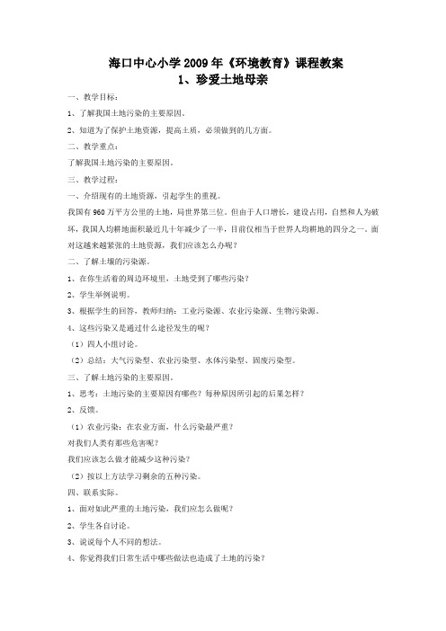 2009年环保教育课程教案