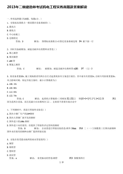 二级建造师考试机电工程实务真题(完整版).doc