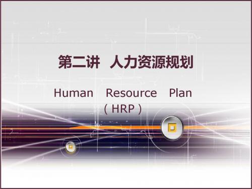 第二讲  人力资源规划(培训公司专用)