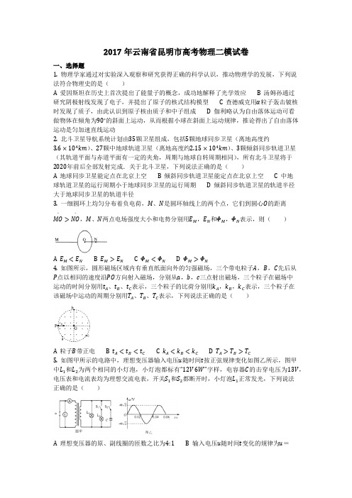 物理_2017年云南省昆明市高考物理二模试卷_复习