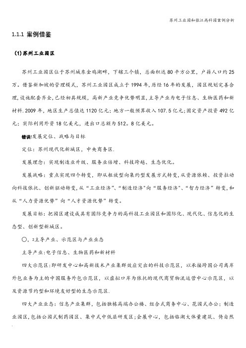 苏州工业园和张江高科园案例分析