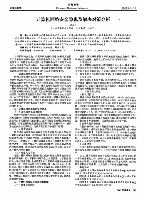计算机网络安全隐患及解决对策分析