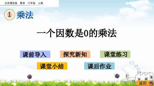 三年级上数学课堂课件-.5一个因数是0的乘法北京版