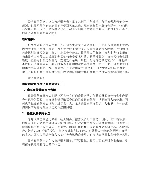 没有孩子的老人该怎样理财养老