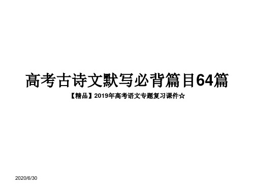 【精品】2019年高考语文古诗文默写必背篇目64篇