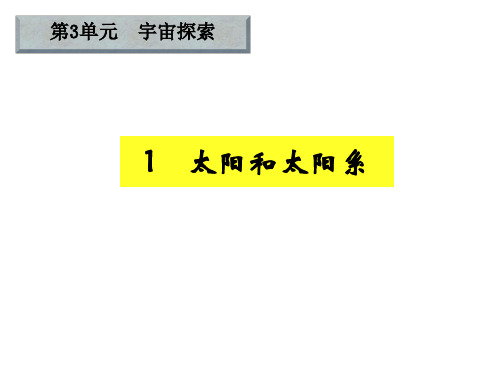 湘教版科学六年级下册3.1《太阳和太阳系》ppt课件2