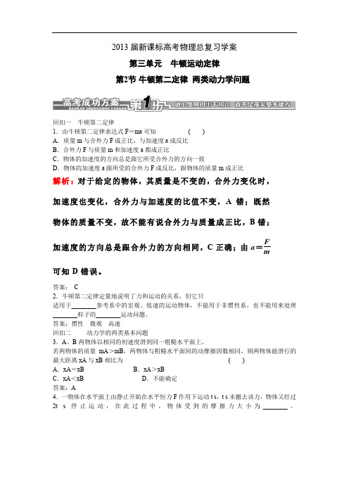 2013届新课标高考物理总复习学案(安徽.北京专版)第三单元牛顿运动定律第2节牛顿第二定律两类动力学问题