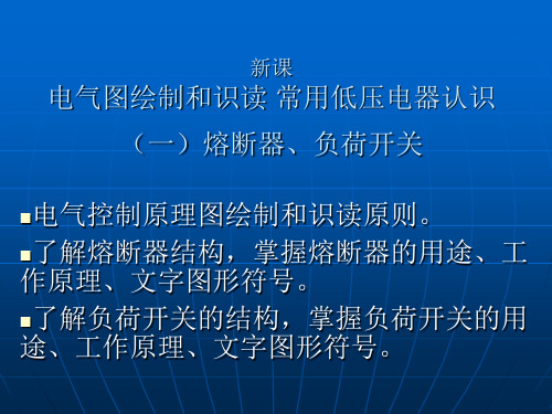 电气图绘制和识读 常用低压电器认识(一)熔断器、刀开关