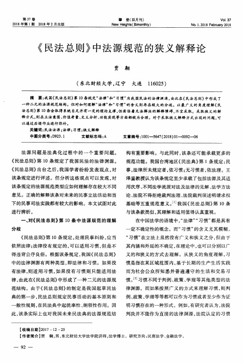 《民法总则》中法源规范的狭义解释论