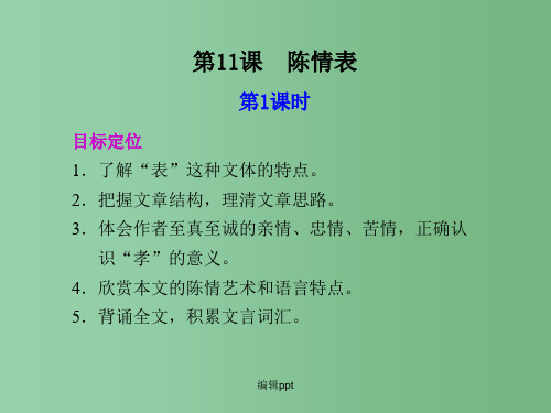 高中语文 第11课  陈情表第1课时教学课件 语文版必修1