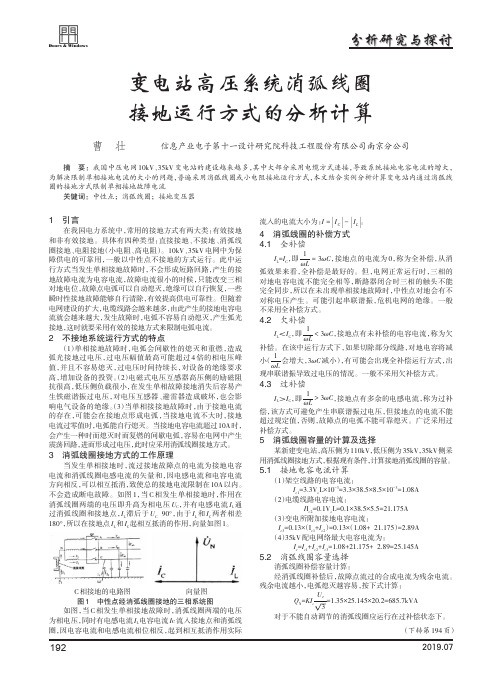 变电站高压系统消弧线圈接地运行方式的分析计算