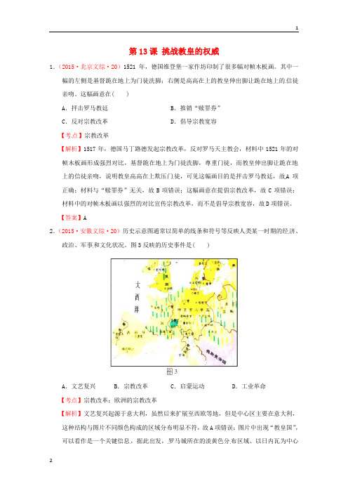 全国各地2015高考历史试题按课分解 第13课 挑战教皇的权威(含解析)