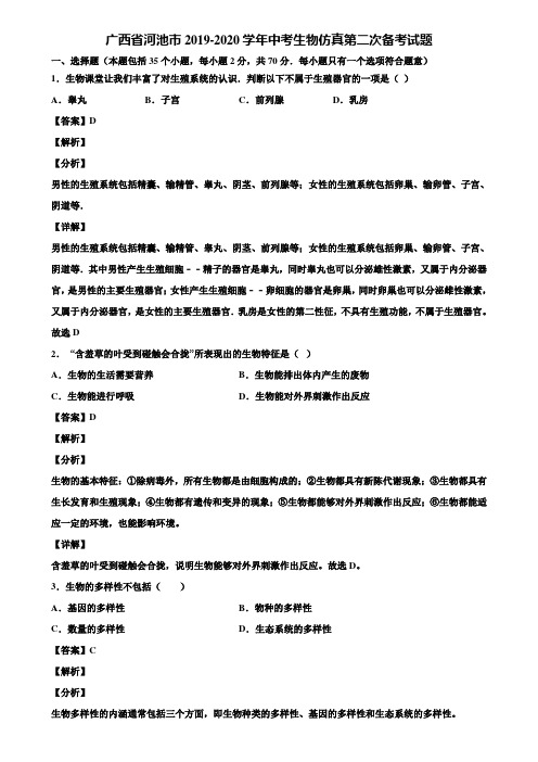 广西省河池市2019-2020学年中考生物仿真第二次备考试题含解析