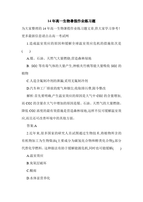 最新2020年14年高一生物暑假作业练习题.doc