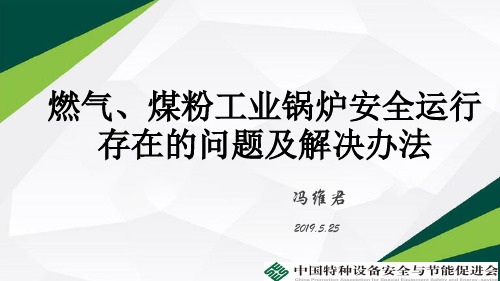 燃气、煤粉工业锅炉安全运行存在的问题及解决办法