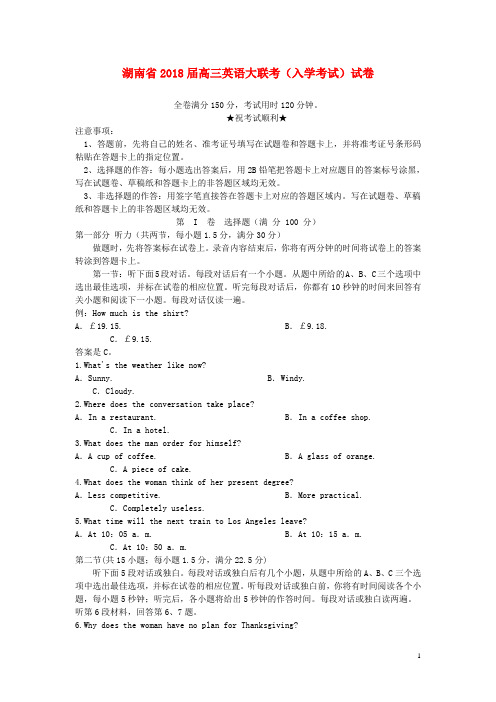 湖南省2018届高三英语大联考(入学考试)试卷