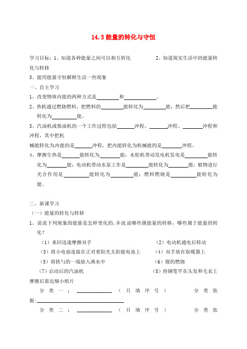 广东省河源市九年级物理全册 14.3 能量的转化和守恒学案2(无答案)(新版)新人教版