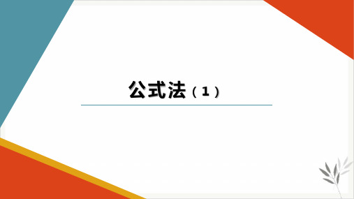 人教版《公式法》优秀课件初中数学ppt