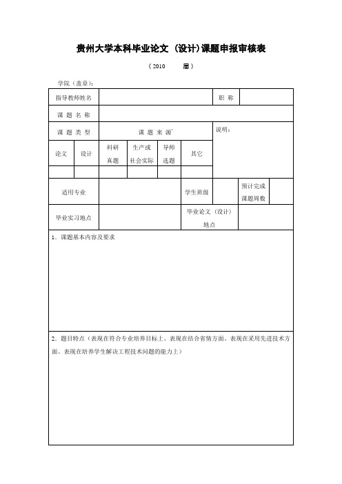 贵州大学本科毕业论文设计课题申报审核表