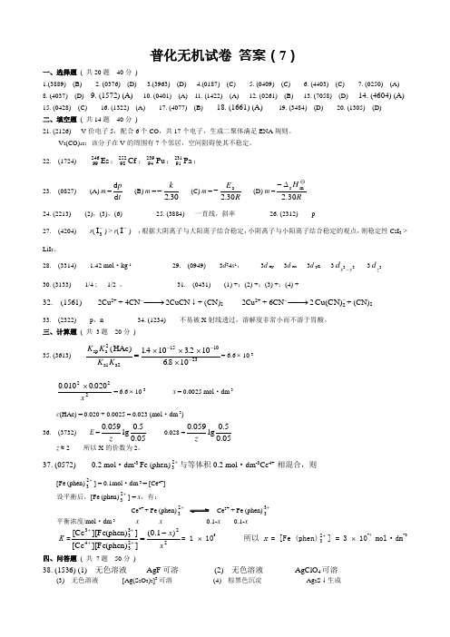 考研化学试题2007考研题七卷无机答案