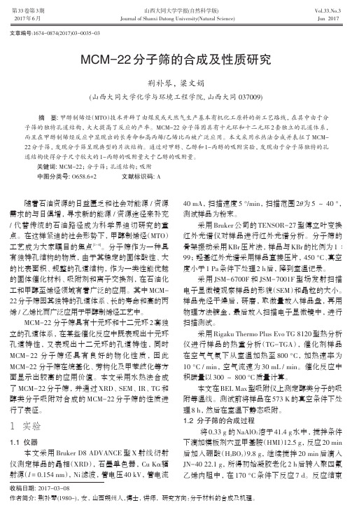 MCM-22分子筛的合成及性质研究