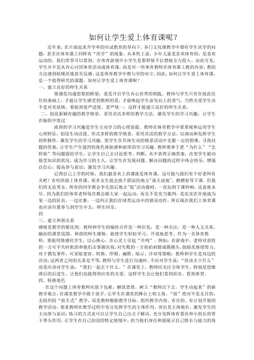 如何让学生爱上体育课