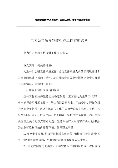 电力公司新闻宣传报道工作实施意见