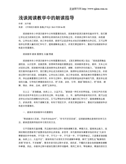 浅谈阅读教学中的朗读指导