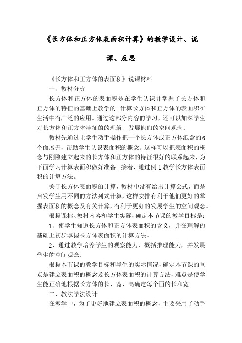 《长方体和正方体表面积计算》的教学设计、说课、反思