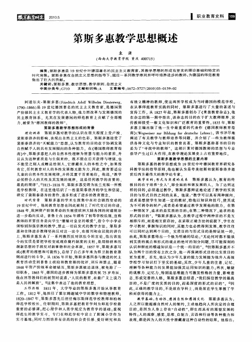 第斯多惠教学思想概述