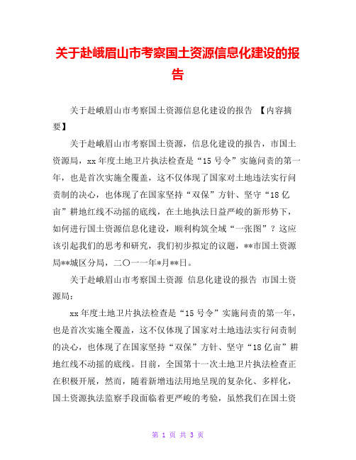 关于赴峨眉山市考察国土资源信息化建设的报告
