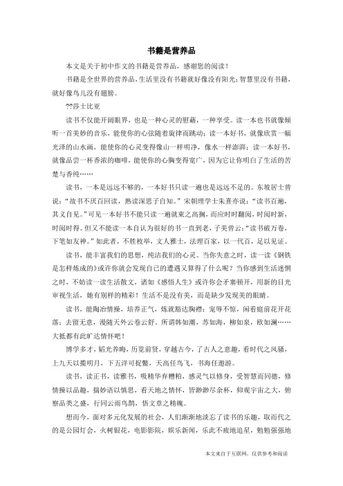 书籍是营养品_初中作文