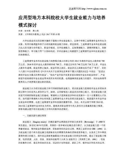 应用型地方本科院校大学生就业能力与培养模式探讨