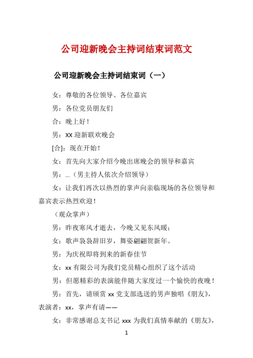 公司迎新晚会主持词结束词范文 